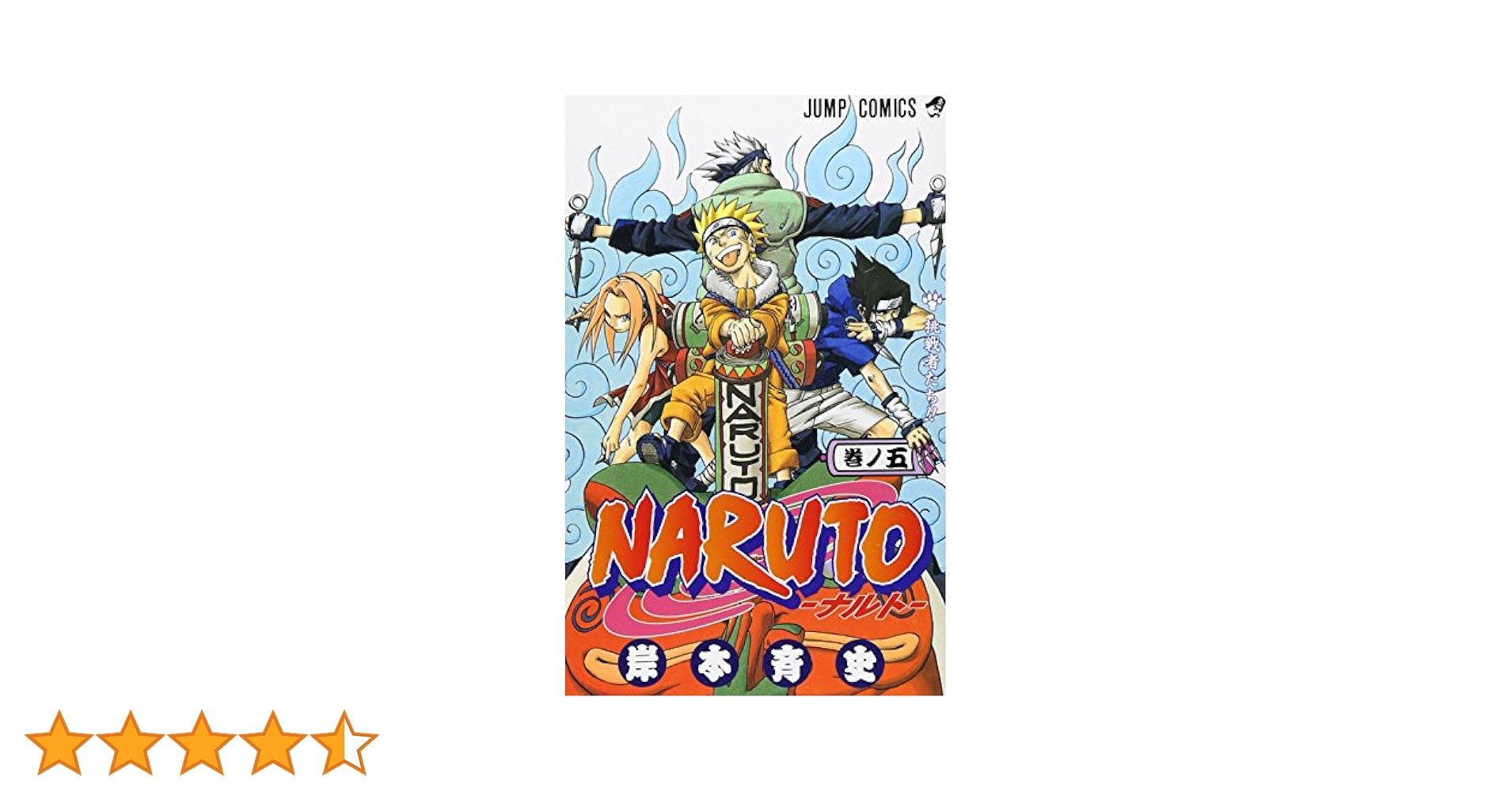 集英社 - ★ナルト 全巻 ★   関連本5冊 NARUTO -ナルト- 5 (ジャンプコミックス) | 岸本 斉史 |本